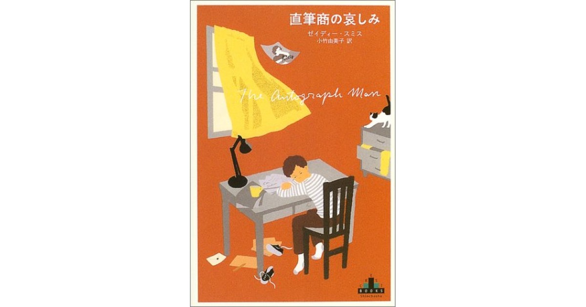 直筆商の哀しみ』(新潮社) - 著者：ゼイディー・スミス 翻訳：小竹