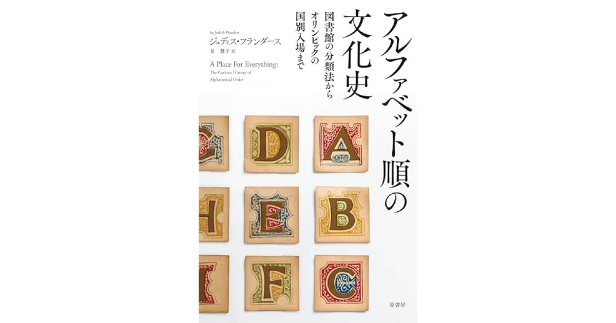 『アルファベット順の文化史:図書館の分類法からオリンピックの国別入場まで』(原書房) - 著者: ジュディス・フランダース - ジュディス・フランダースによる前書き