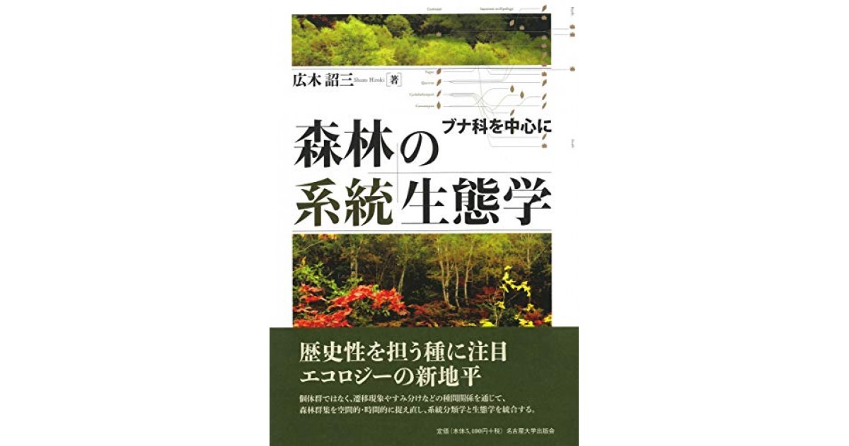 福袋 オンライン 森林の系統生態学―ブナ科を中心に―』(名古屋大学出版会) - 著者 地球科学・エコロジー