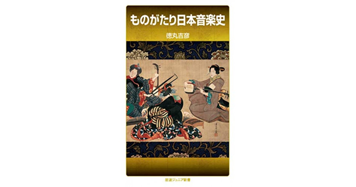 ものがたり日本音楽史 岩波書店 著者 徳丸 吉彦 村上 陽一郎による書評 好きな書評家 読ませる書評 All Reviews