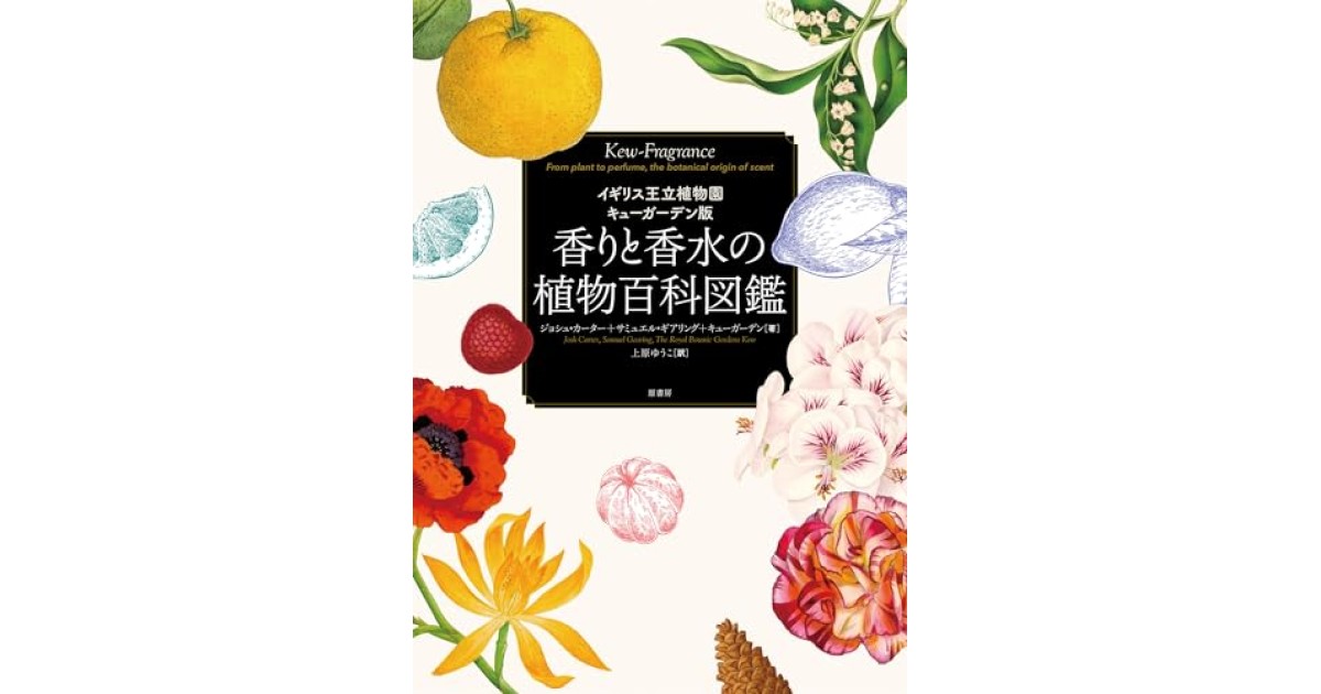 『香りと香水の植物百科図鑑:イギリス王立植物園キューガーデン版』(原書房) - 著者: ジョシュ・カーター - ジョシュ・カーターによる前書き