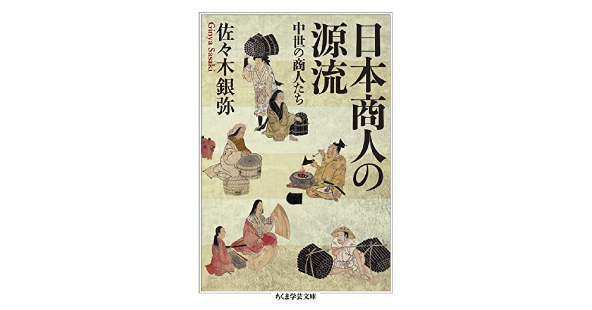 日本商人の源流』(筑摩書房) - 著者：佐々木 銀弥 - 橋爪 大三郎による