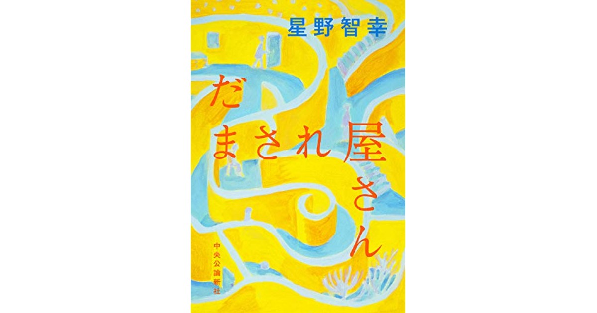 だまされ屋さん 中央公論新社 著者 星野 智幸 中島 京子による書評 好きな書評家 読ませる書評 All Reviews