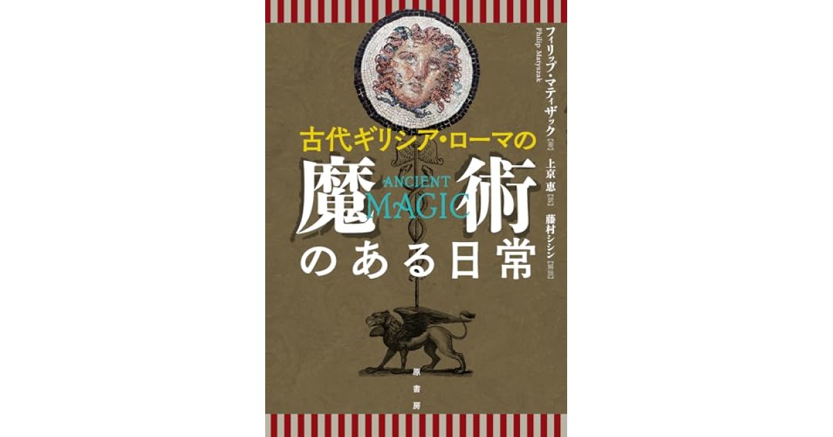 『古代ギリシア・ローマの魔術のある日常』(原書房) - 著者: フィリップ・マティザック - フィリップ・マティザックによる前書き