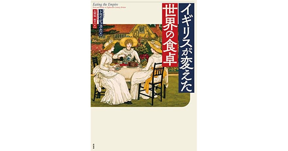 イギリスが変えた世界の食卓』(原書房) - 著者：トロイ・ビッカム 翻訳