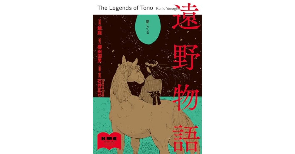 『遠野物語』(KADOKAWA) - 著者: 鯨庭/原作：柳田国男 - 橋爪 大三郎による書評
