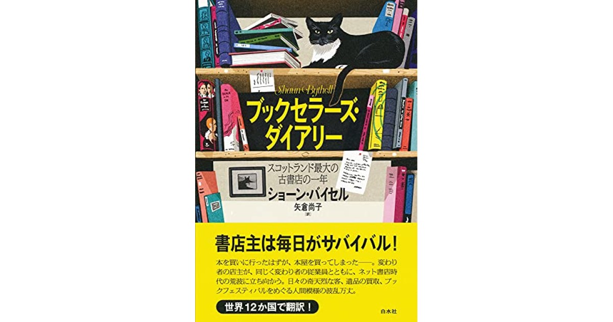 ブックセラーズ・ダイアリー:スコットランド最大の古書店の一年