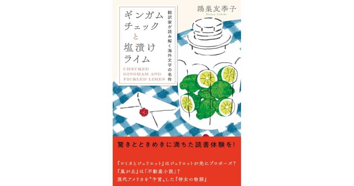 『ギンガムチェックと塩漬けライム: 翻訳家が読み解く海外文学の名作』(NHK出版) - 著者: 鴻巣 友季子 - 長谷部 浩による書評