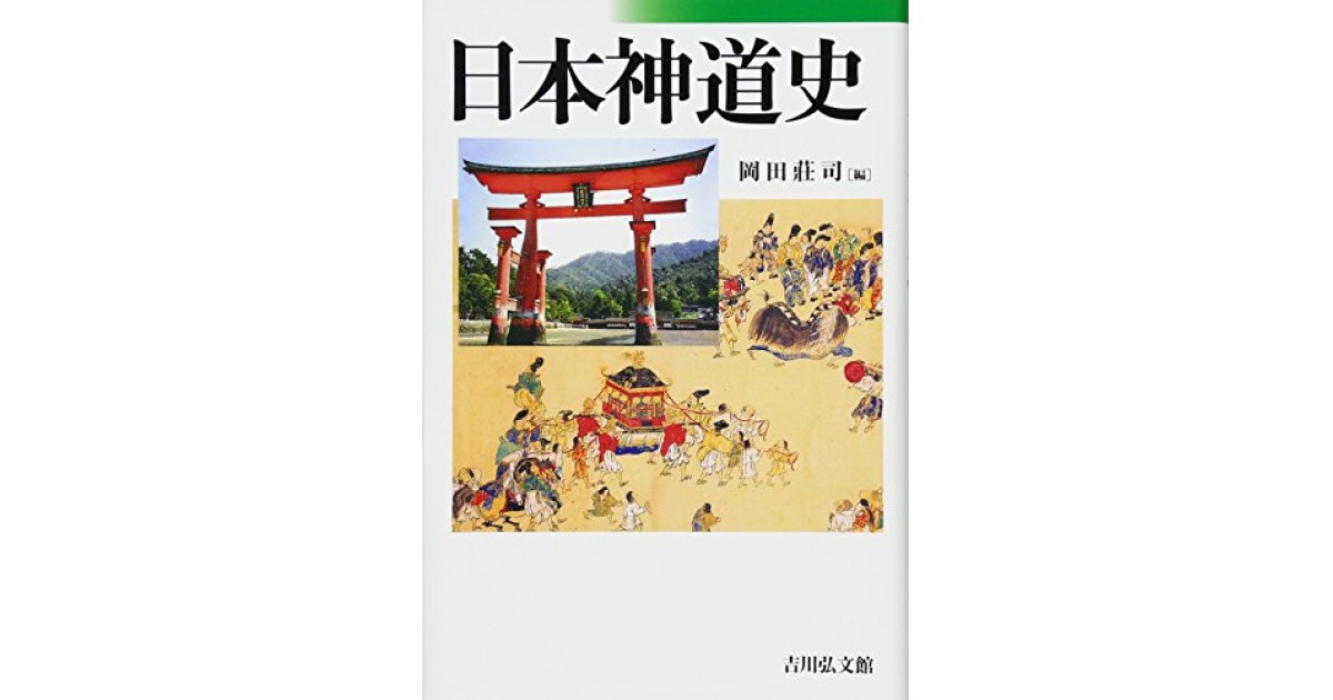 日本神道史』(吉川弘文館) - 著者：岡田 荘司 - 五味 文彦による書評