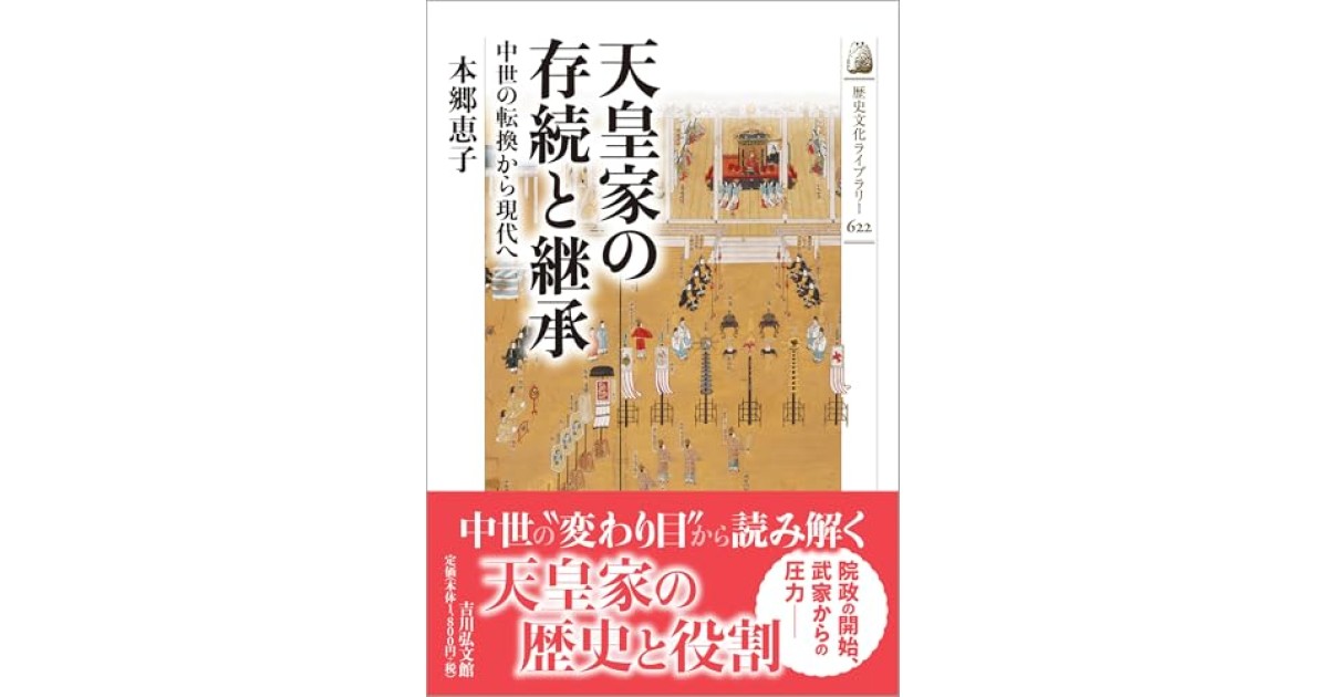 『天皇家の存続と継承: 中世の転換から現代へ』(吉川弘文館) - 著者: 本郷 恵子 - 本郷 恵子による前書き