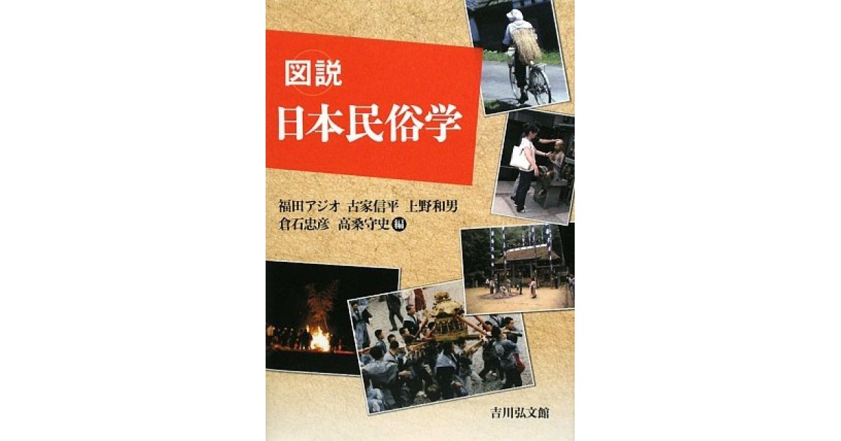 図説 日本民俗学』(吉川弘文館) - 著者：福田 アジオ - 福田 アジオ 