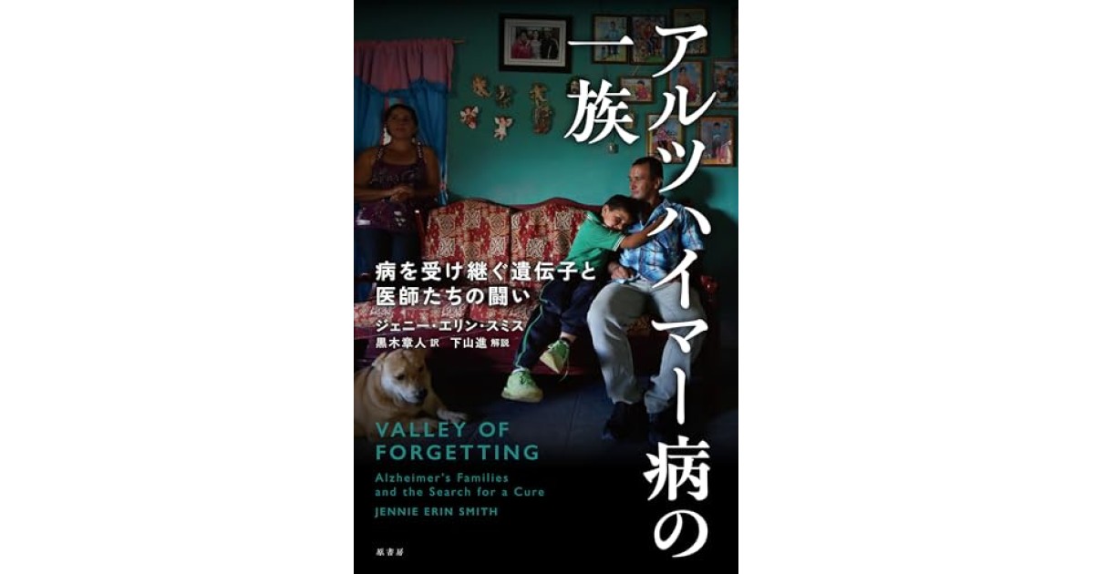 『アルツハイマー病の一族:病を受け継ぐ遺伝子と医師たちの闘い』(原書房) - 著者: ジェニー・エリン・スミス - ジェニー・エリン・スミスによる本文抜粋