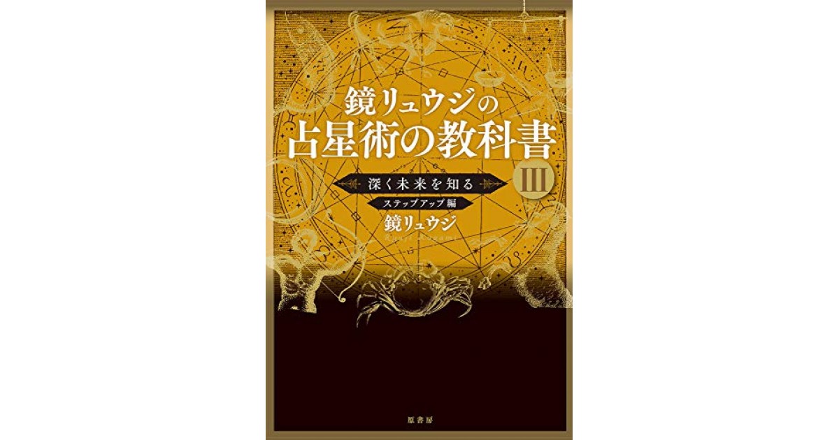 鏡リュウジの占星術の教科書III:深く未来を知る ステップアップ編』(原
