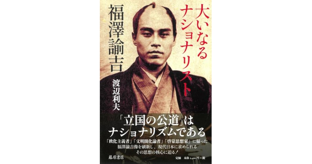 『大いなるナショナリスト 福澤諭吉』(藤原書店) - 著者: 渡辺 利夫 - 松原 隆一郎による書評