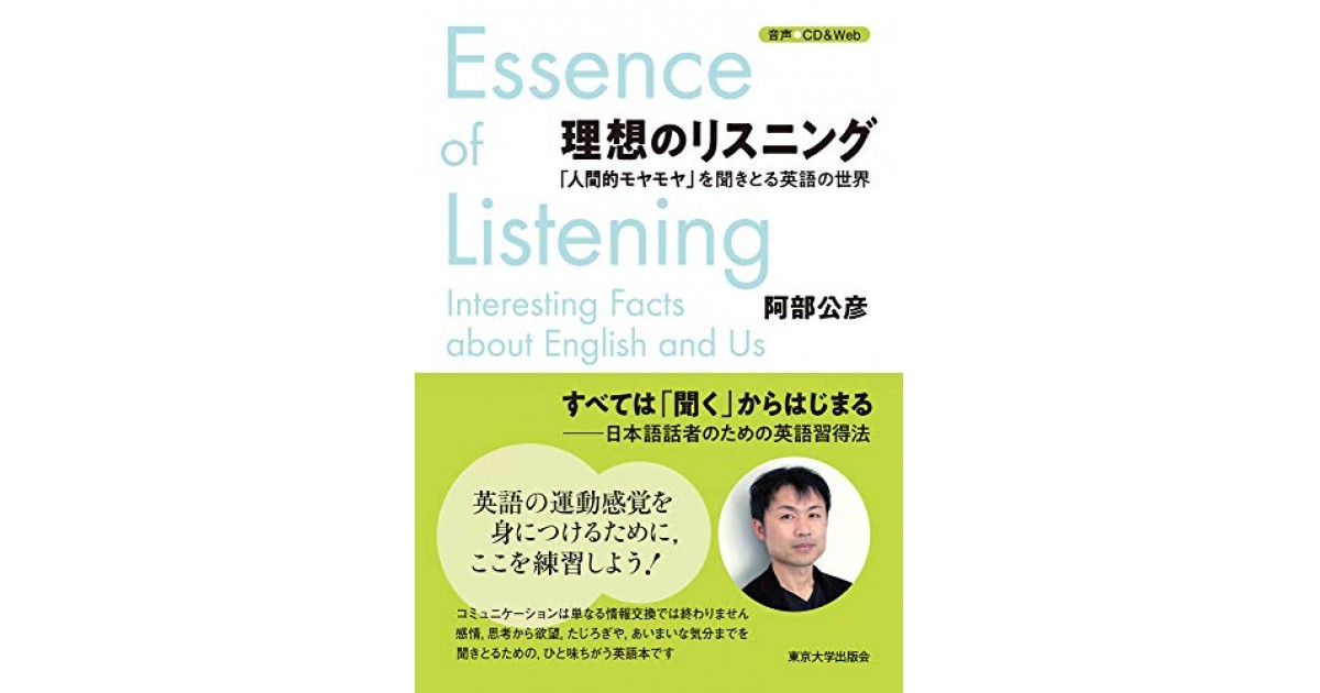 理想のリスニング: 「人間的モヤモヤ」を聞きとる英語の世界』(東京