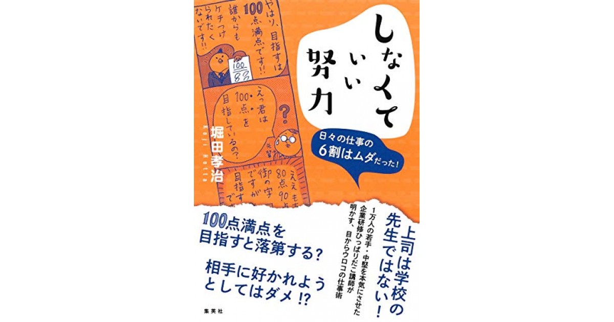 しなくていい努力 日々の仕事の6割はムダだった!』(集英社) - 著者