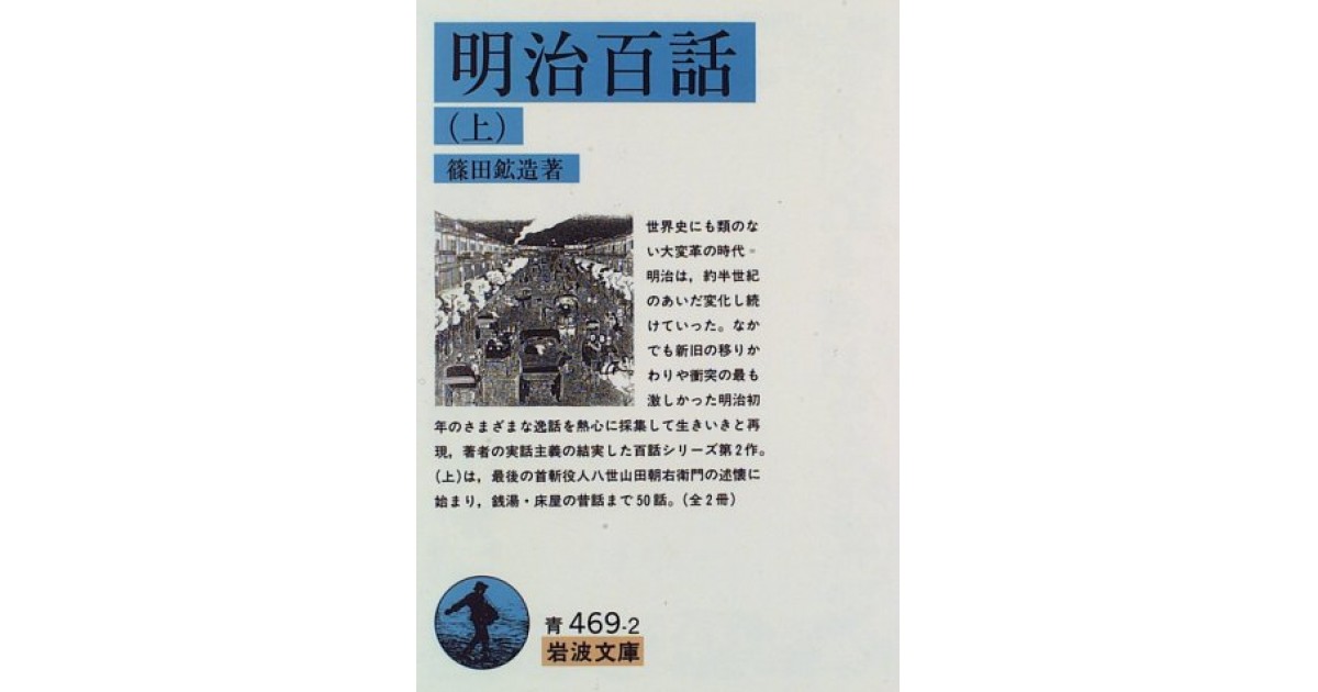 『明治百話』(岩波書店) - 著者：篠田 鉱造 - 森 まゆみによる解説 | 好きな書評家、読ませる書評。ALL REVIEWS