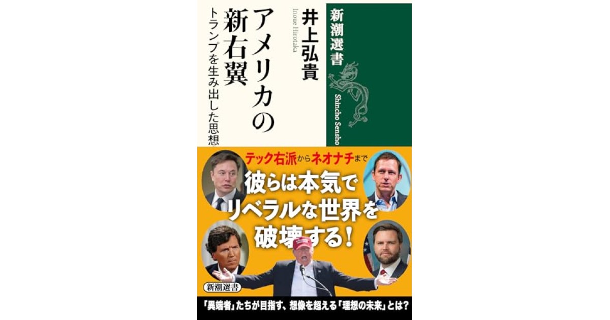 『アメリカの新右翼：トランプを生み出した思想家たち』(新潮社) - 著者: 井上 弘貴 - 松原 隆一郎による書評