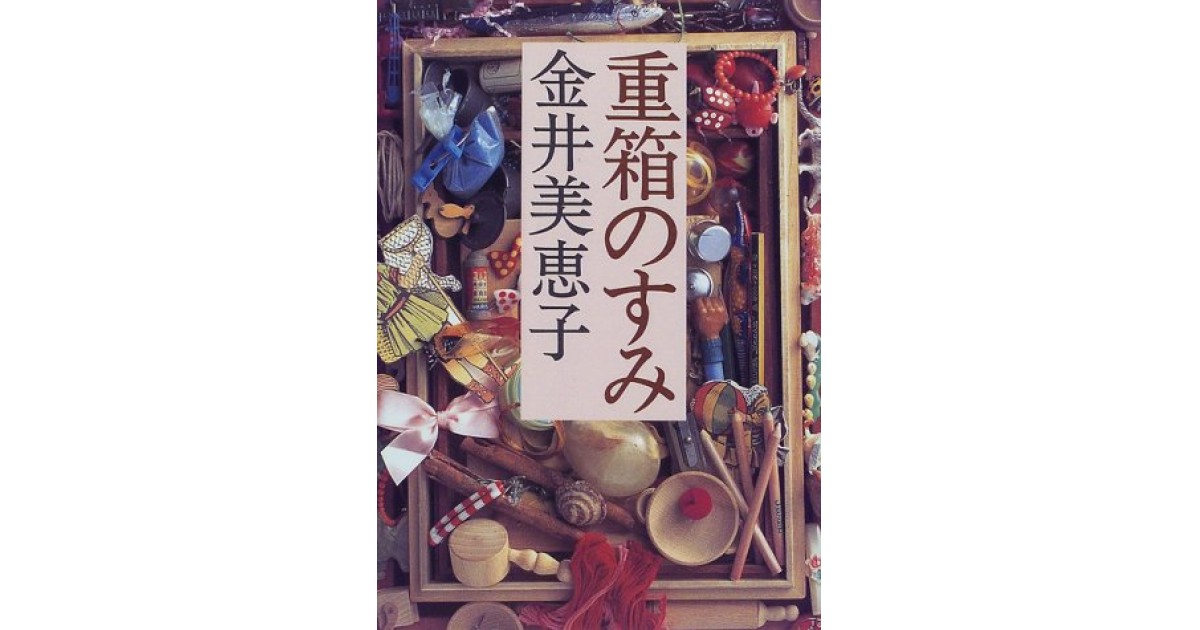 重箱のすみ 講談社 著者 金井 美恵子 星野 智幸による書評 好きな書評家 読ませる書評 All Reviews