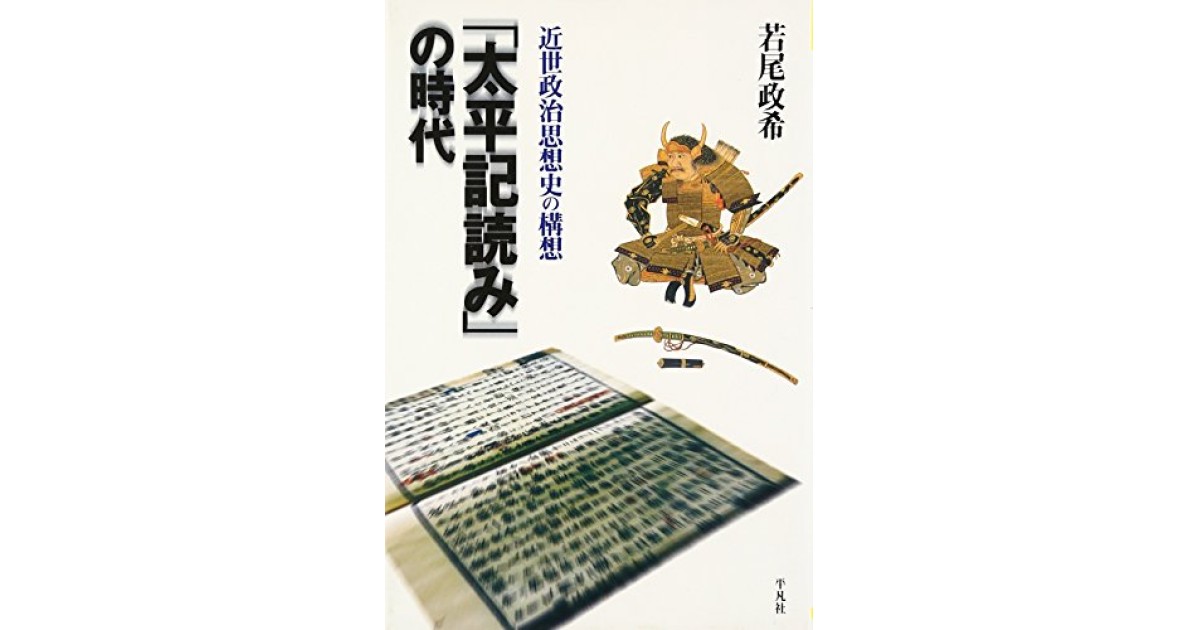 『「太平記読み」の時代: 近世政治思想史の構想』(平凡社) - 著者: 若尾 政希 - 五味 文彦による書評