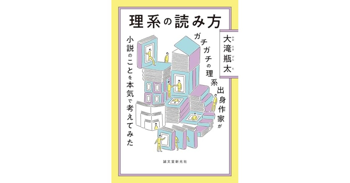 『理系の読み方: ガチガチの理系出身作家が小説のことを本気で考えてみた』(誠文堂新光社) - 著者: 大滝 瓶太 - 若島 正による書評