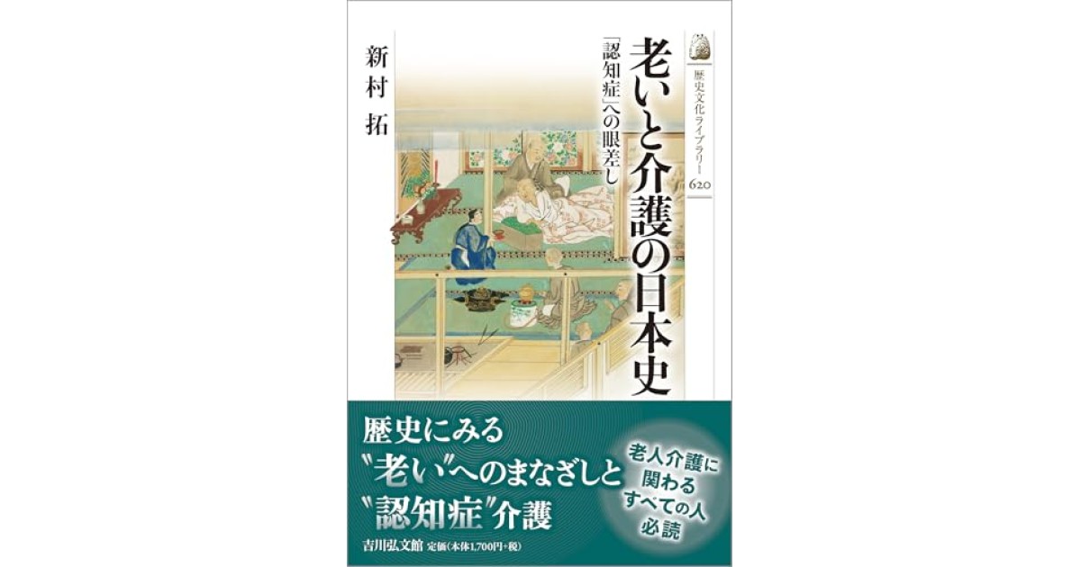 『老いと介護の日本史: 「認知症」への眼差し』(吉川弘文館) - 著者: 新村 拓 - 新村 拓による前書き