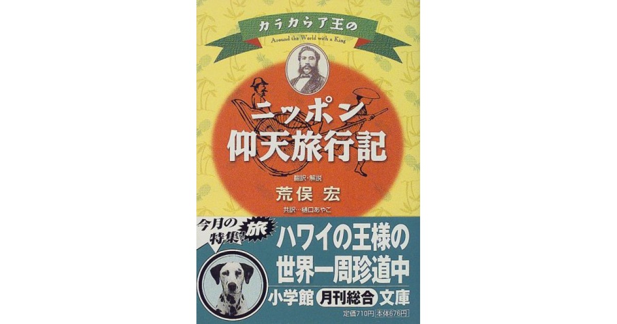 カラカウア王のニッポン仰天旅行記 翻訳 荒俣 宏 樋口 あやこ カラカウア王のニッポン仰天旅行記』(小学館) - 著者：ウィリアム