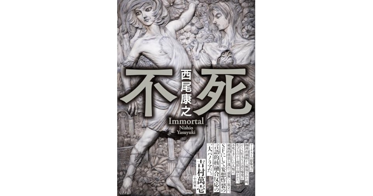 『不死』(くま書店) - 著者: 西尾康之 - 斎藤 環による書評