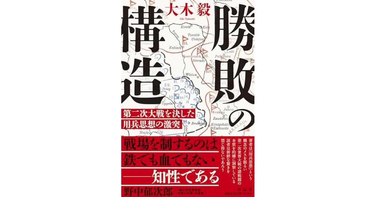 勝敗の構造 第二次大戦を決した用兵思想の激突』(祥伝社) - 著者：大木