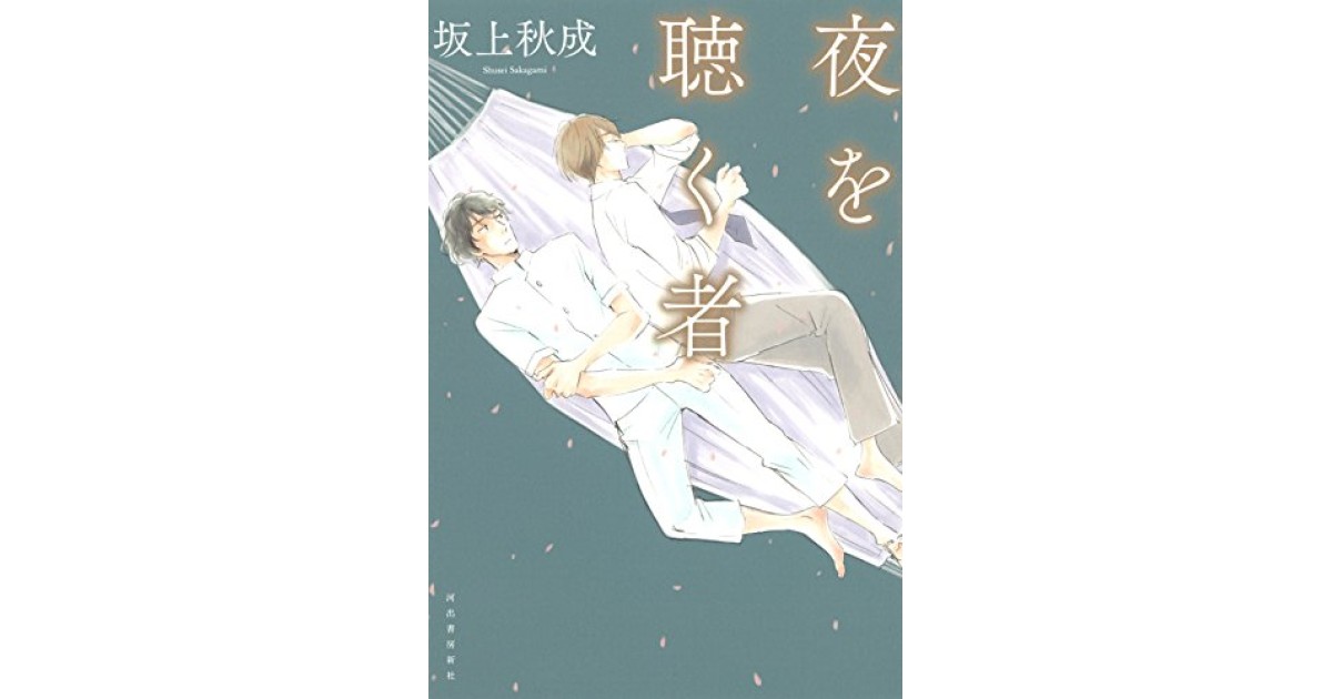 『夜を聴く者』(河出書房新社) - 著者: 坂上 秋成 - 陣野 俊史による書評