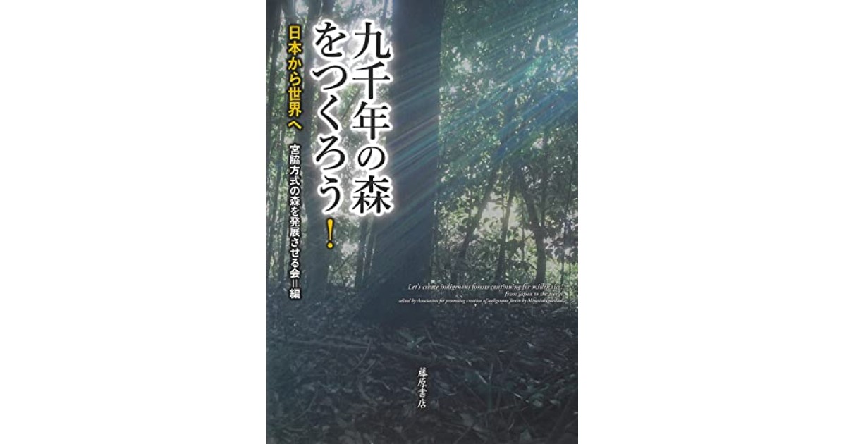 九千年の森をつくろう! 〔日本から世界へ〕』(藤原書店) - 著者