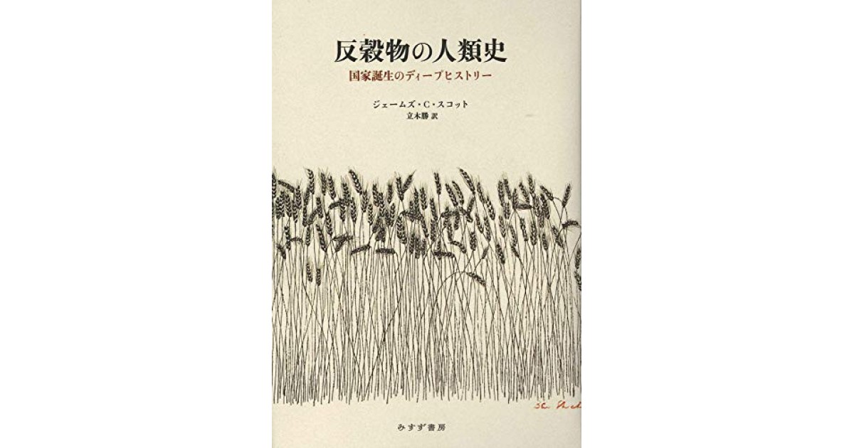 反穀物の人類史――国家誕生のディープヒストリー』(みすず書房) - 著者 