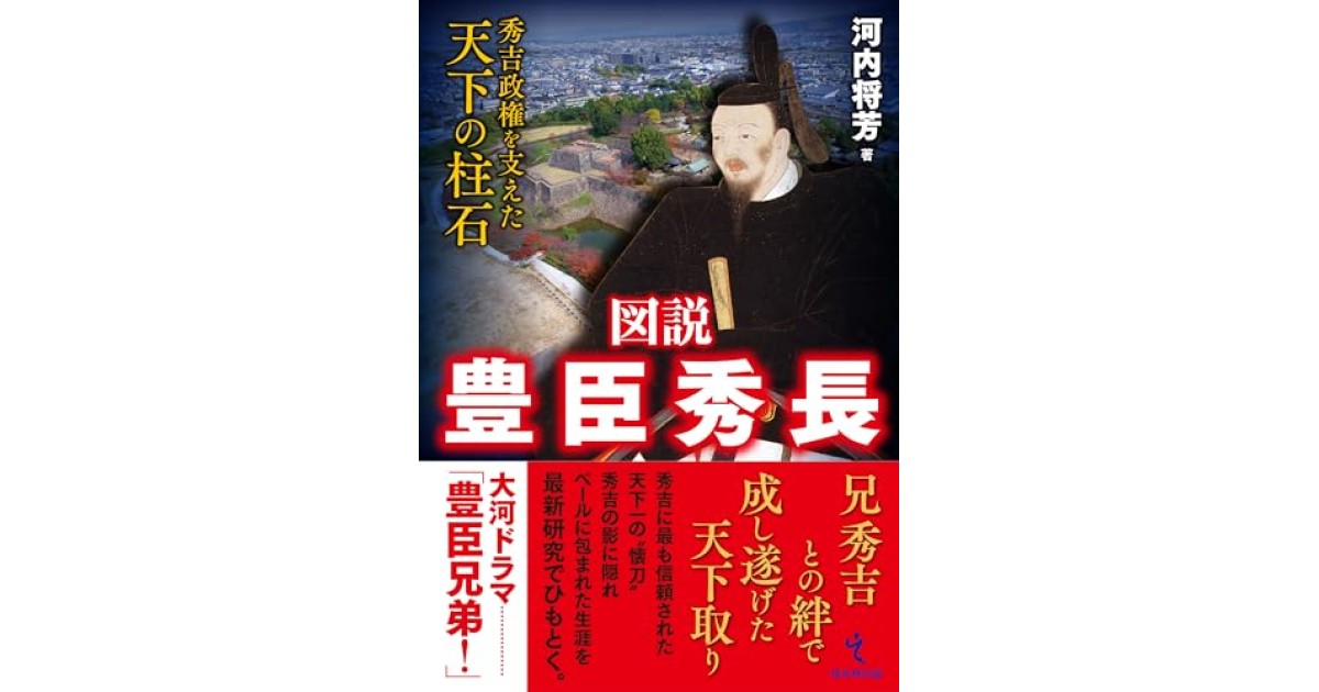 『図説 豊臣秀長――秀吉政権を支えた天下の柱石』(戎光祥出版) - 著者: 河内 将芳 - 磯田 道史による書評
