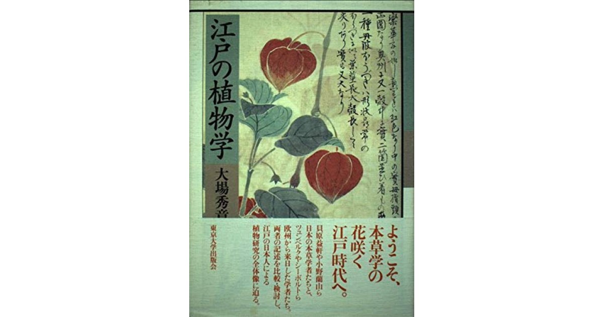 『江戸の植物学』(東京大学出版会) - 著者: 大場 秀章 - 森 まゆみによる書評