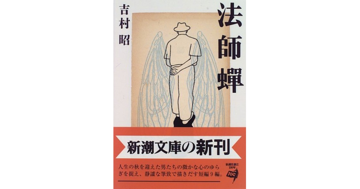 法師蝉 新潮社 著者 吉村 昭 森 まゆみによる解説 好きな書評家 読ませる書評 All Reviews