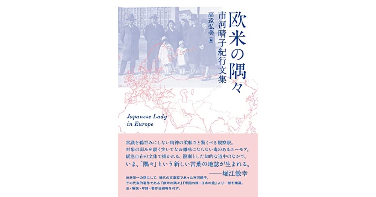 欧米の隅々 : 市河晴子紀行文集』 帯付き 帯文：堀江敏幸(市河