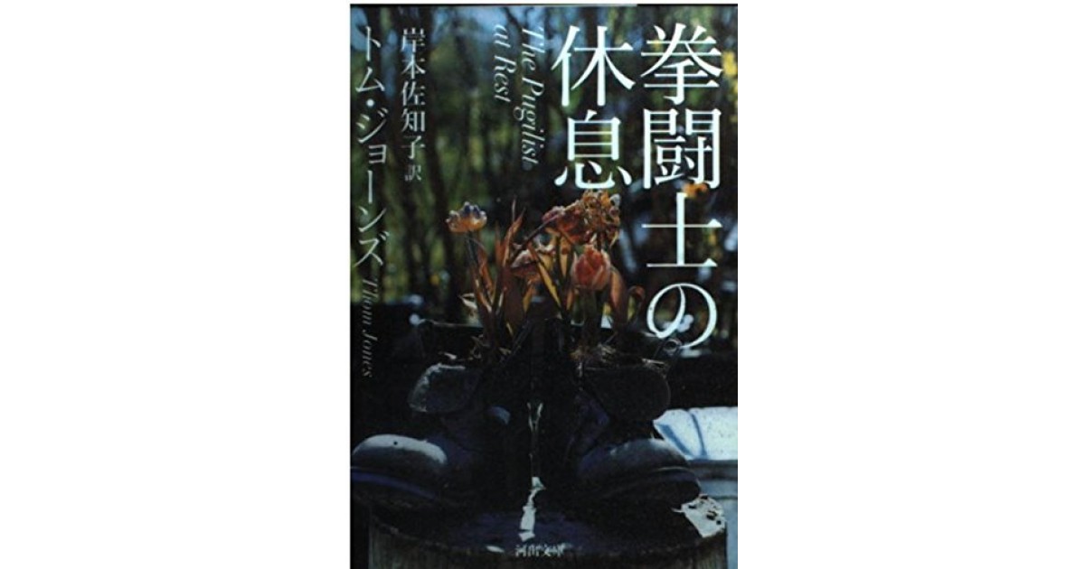拳闘士の休息』(河出書房新社) - 著者：トム・ジョーンズ 翻訳：岸本