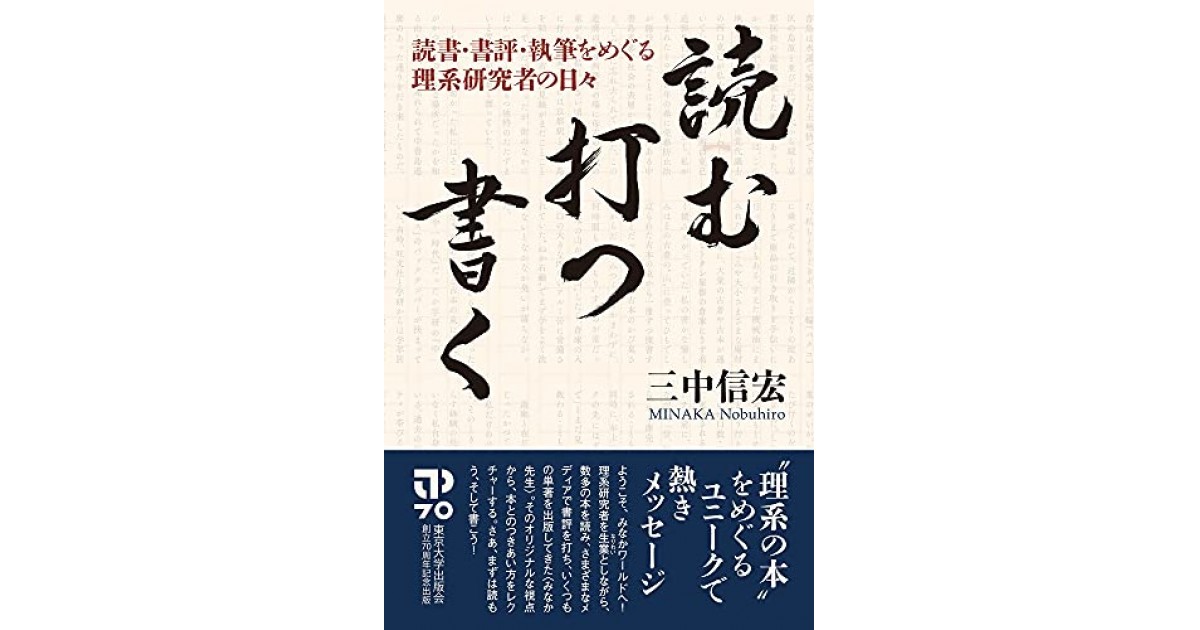 読む・打つ・書く: 読書・書評・執筆をめぐる理系研究者の日々