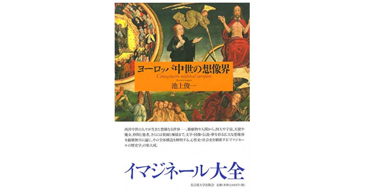 ヨーロッパ中世の想像界』(名古屋大学出版会) - 著者：池上 俊一 