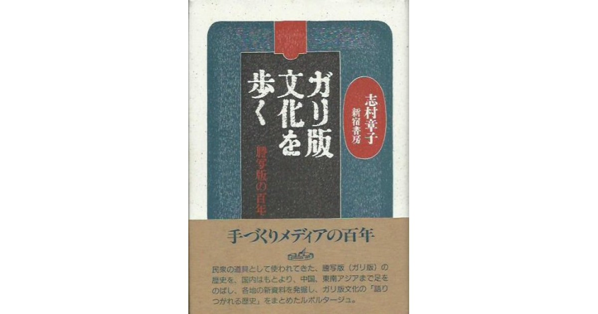 ガリ版文化を歩く―謄写版の百年』(新宿書房) - 著者：志村 章子 - 森 