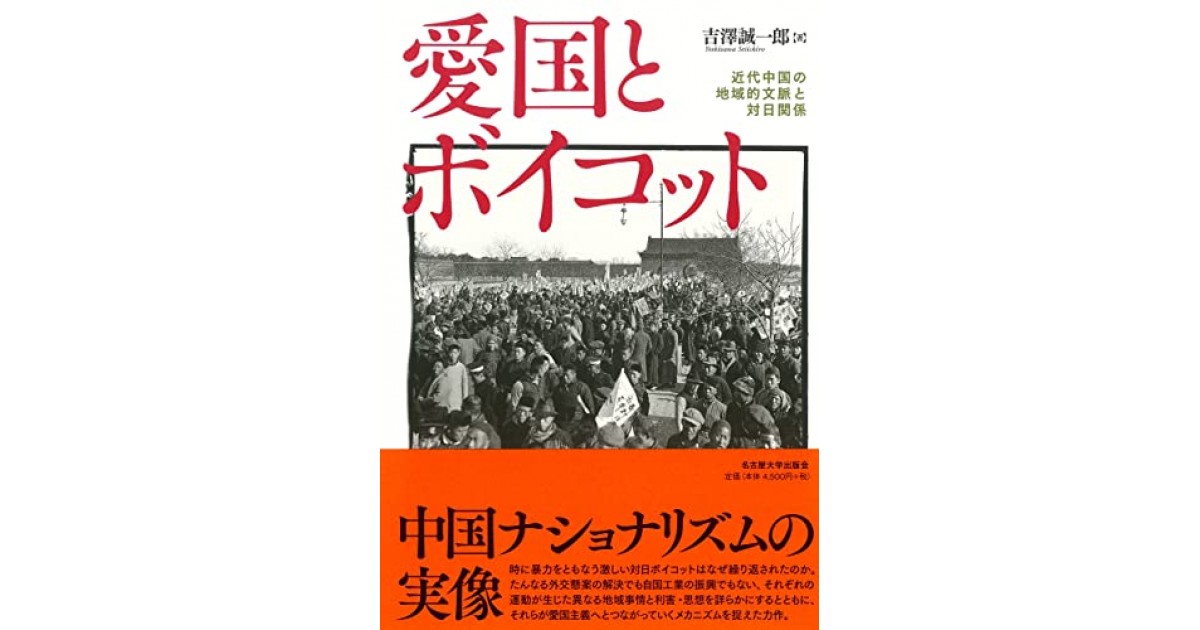 愛国とボイコット―近代中国の地域的文脈と対日関係―』(名古屋大学出版