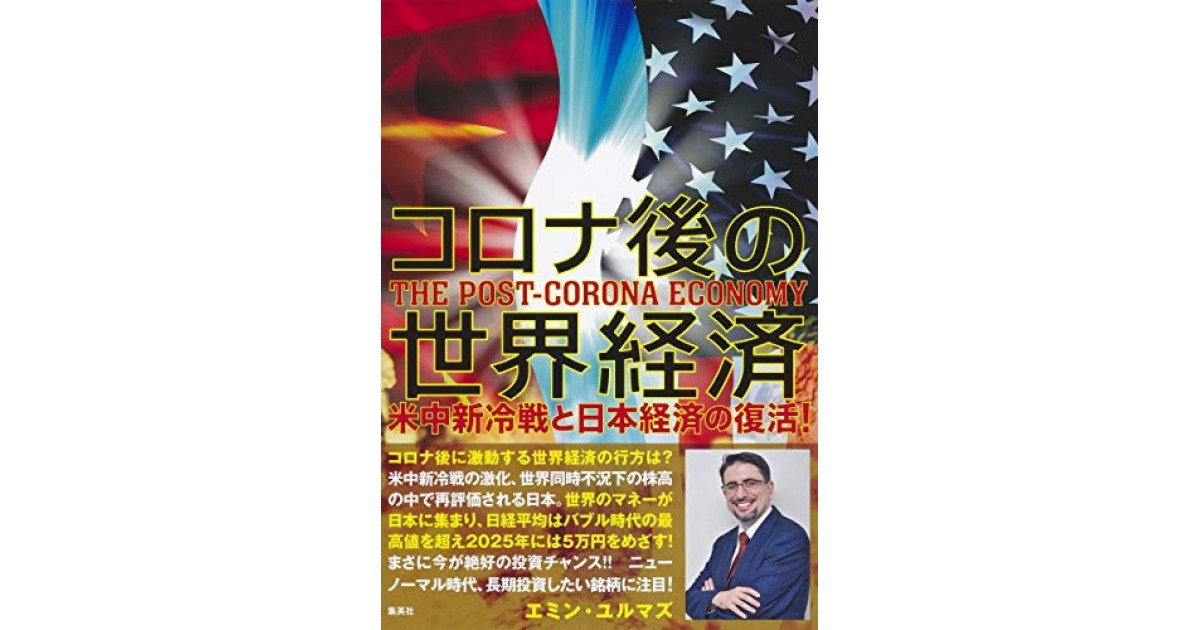 コロナ後の世界経済 米中新冷戦と日本経済の復活!』(集英社) - 著者