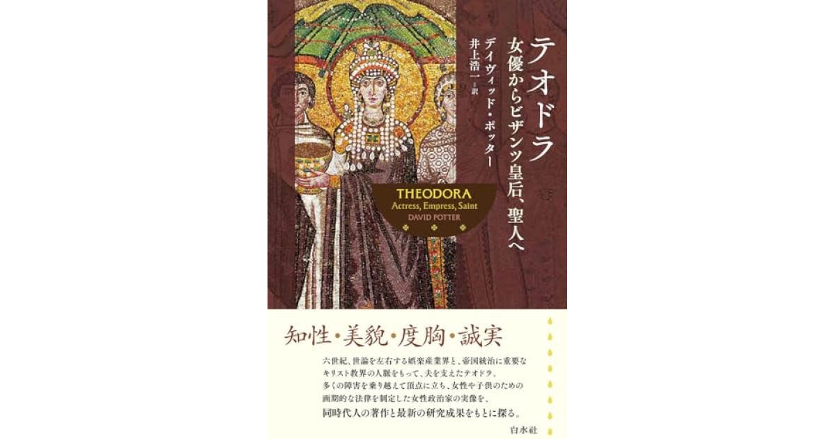 『テオドラ：女優からビザンツ皇后、聖人へ』(白水社) - 著者: デイヴィッド・ポッター - 本村 凌二による書評