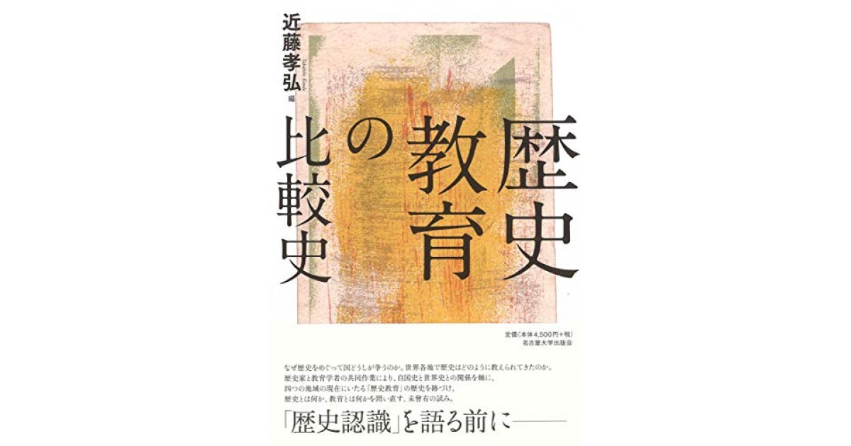 歴史教育の比較史 名古屋大学出版会 著者 近藤 孝弘 近藤 孝弘による本文抜粋 好きな書評家 読ませる書評 All Reviews