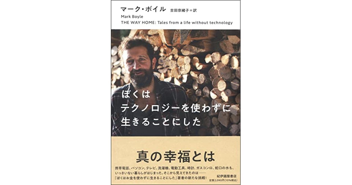 ぼくはテクノロジーを使わずに生きることにした』(紀伊國屋書店