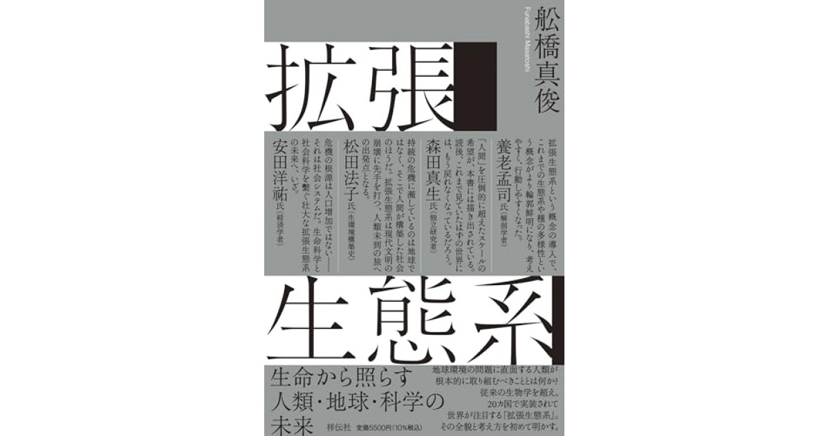 『拡張生態系ーー生命から照らす人類・地球・科学の未来』(祥伝社) - 著者: 舩橋 真俊 - 舩橋 真俊による内容紹介