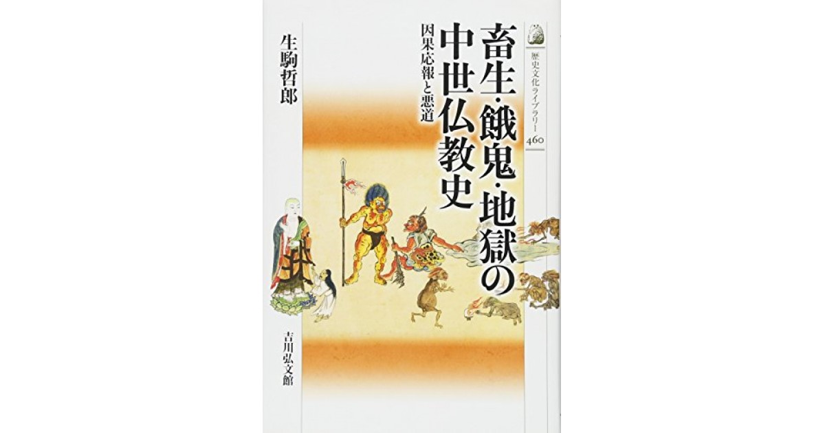 畜生 餓鬼 地獄の中世仏教史 因果応報と悪道 吉川弘文館 著者 生駒 哲郎 本郷 恵子による書評 好きな書評家 読ませる書評 All Reviews