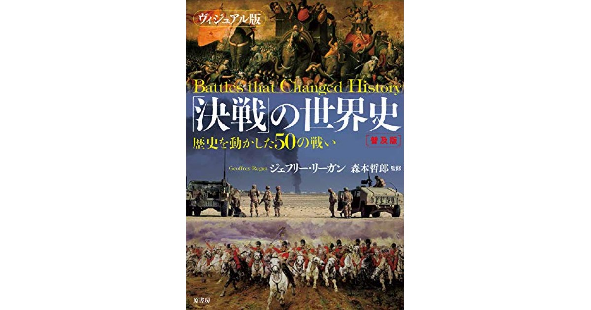 ヴィジュアル版「決戦」の世界史[普及版]:歴史を動かした50の