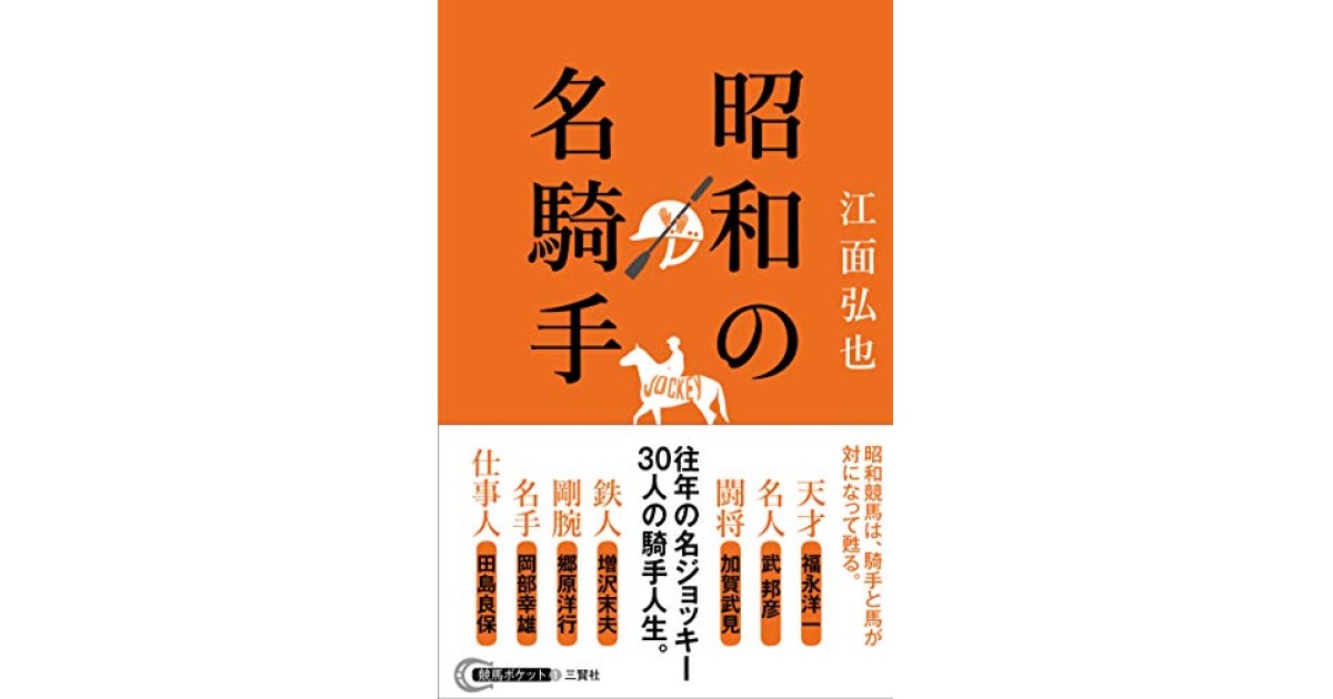 昭和の名騎手』(三賢社) - 著者：江面 弘也 - 本村 凌二による書評