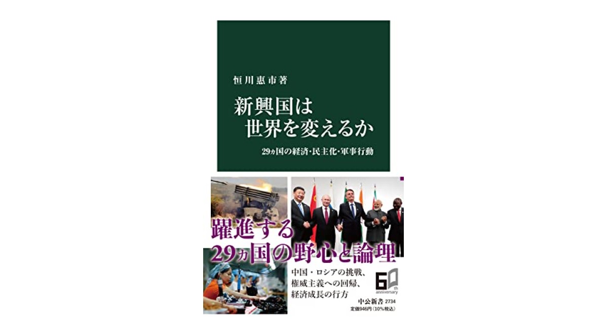 新興国は世界を変えるか-29ヵ国の経済・民主化・軍事行動』(中央